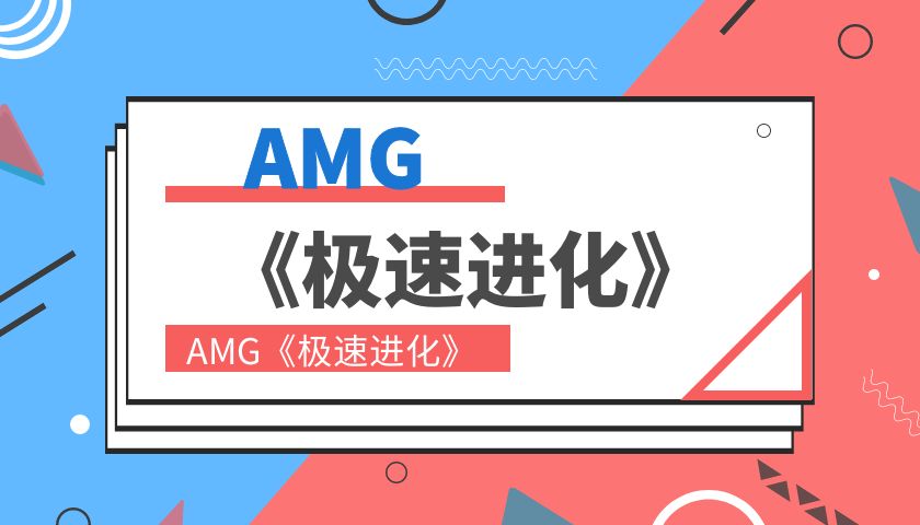 AMG《极速进化》